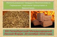 Использование твердого биотоплива в Германии, торговля гранулами и брикетами