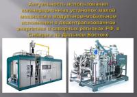 22-23.03.2016. Актуальность использования когенерационных установок малой мощности в модульном-мобильном исполнении