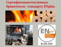 15.03.2017 СпБ Сертификация брикетов ENplus