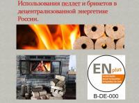 15.03.2017 СпБ Сертификация брикетов ENplus. Часть 2