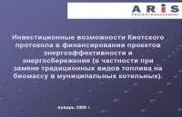 Инвестиционные возможности Киотского протокола в финансировании проектов энергоэффективности и энергосбережения (в частности при замене традиционных видов топлива на биомассу в муниципальных котельных)