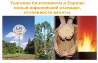 Торговля биотопливом в Европе: новый европейский стандарт, особенности работы